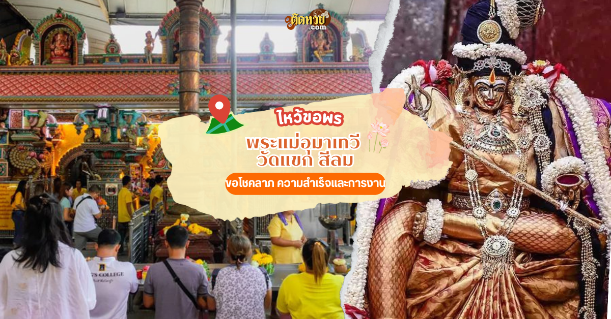 การไหว้ขอพรโชคลาภและความสำเร็จที่วัดแขก สีลม