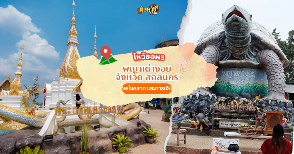 ขอเลขเด็ดและไหว้ขอพรที่วัดพญาเต่างอย จังหวัดสกลนคร