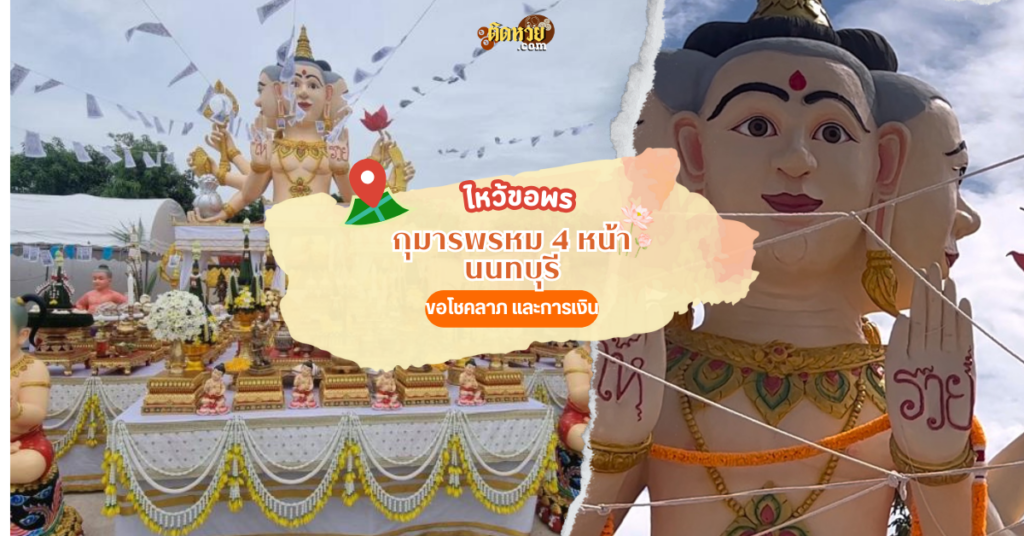 ขอพรและขอเลขเด็ดที่กุมารพรหม 4 หน้า จังหวัดนนทบุรี