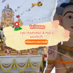 ส่องเลขหางประทัดแก้บน “หลวงพ่อสมหวัง” ให้โชค