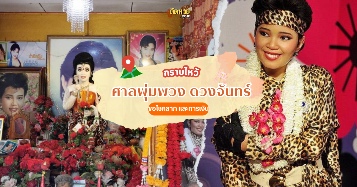 กราบไหว้ขอเลขเด็ด ศาลพุ่มพวง ดวงจันทร์