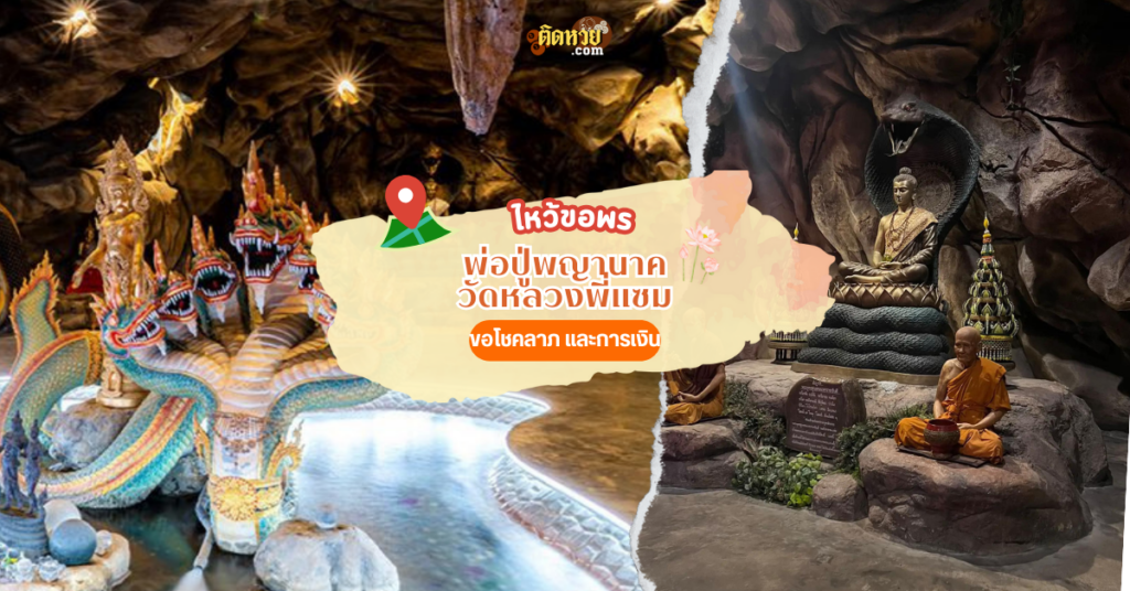 ไหว้ขอเลขเด็ด ถ้ำลอดมหาจักพรรดิ์