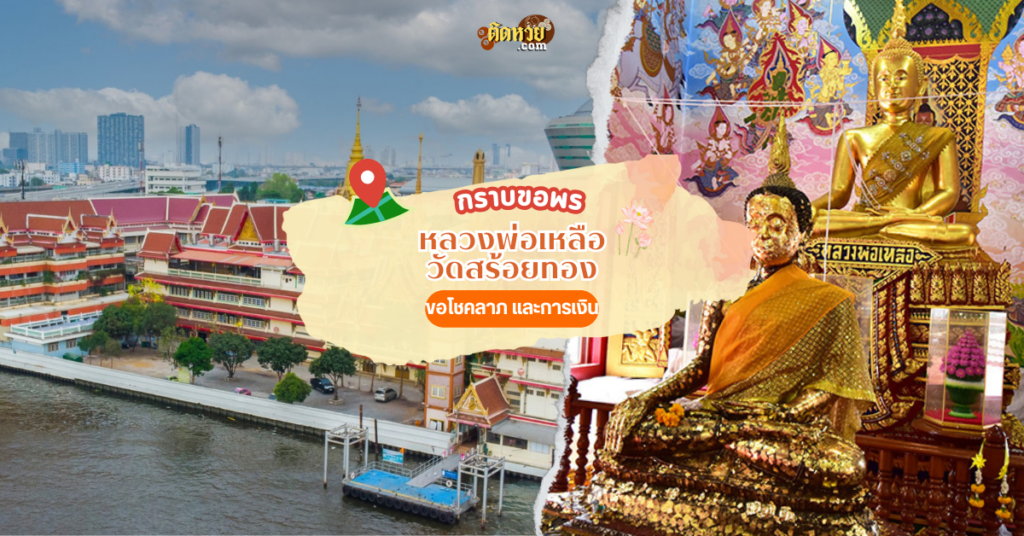 นมัสการขอเลขเด็ด หลวงพ่อเหลือ วัดสร้อยทอง