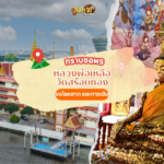 ขอเลขเด็ด เจ้าแม่ตะเคียนทอง สวนวังสราญรมย์