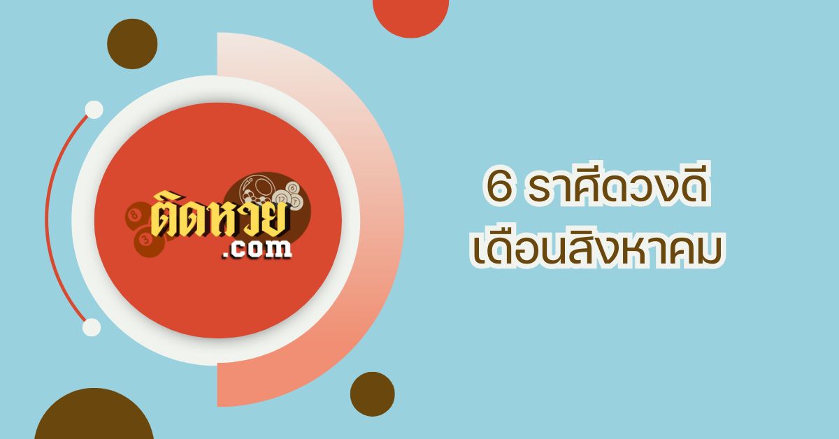 สิงหาคมพารวย ! 6 ราศีที่มีโชคดีในการเงิน