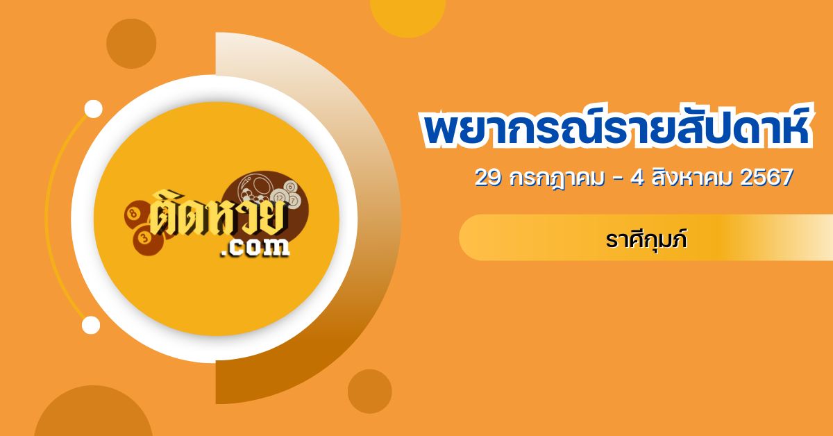ดูดวงรายสัปดาห์ ราศีกุมภ์