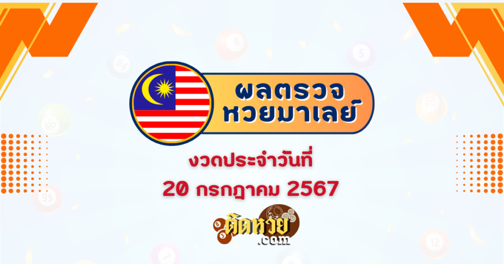 ผลหวยมาเลย์ หวยมาเลย์วันนี้ 20/07/67