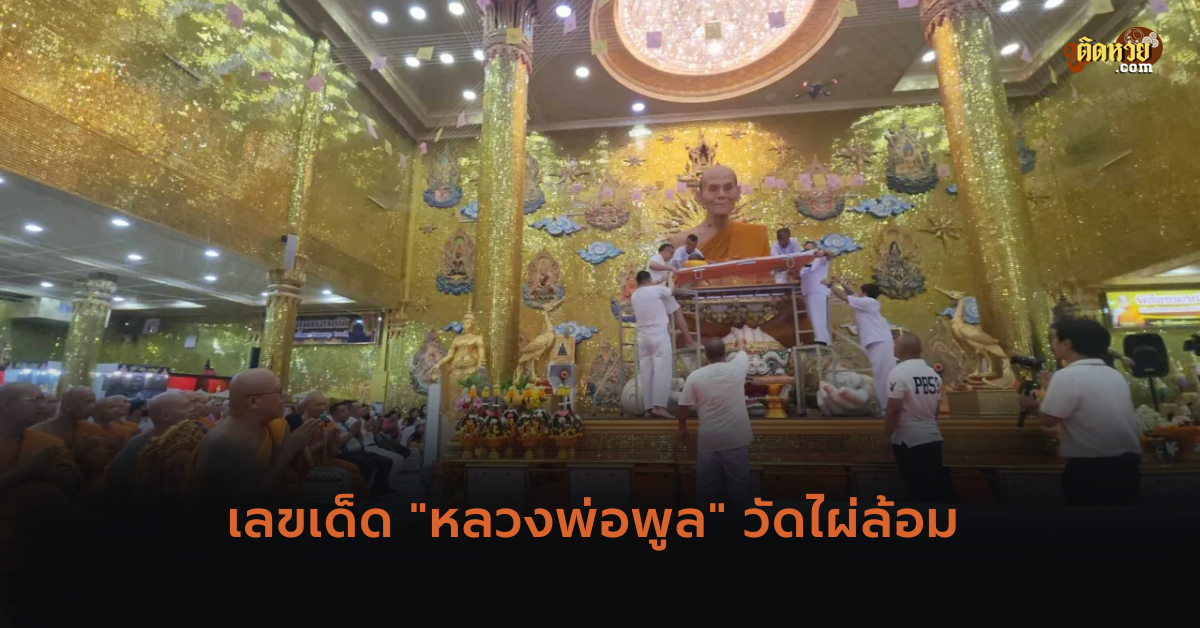 เลขเด็ด “หลวงพ่อพูล” วัดไผ่ล้อม