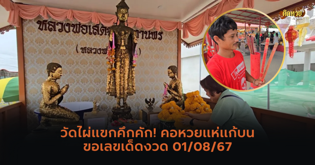 วัดไผ่แขกคึกคัก! คอหวยแห่แก้บนขอเลขเด็ด