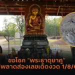 เลขเด็ดธูปมงคล “เจ้าแม่หมอนทอง”