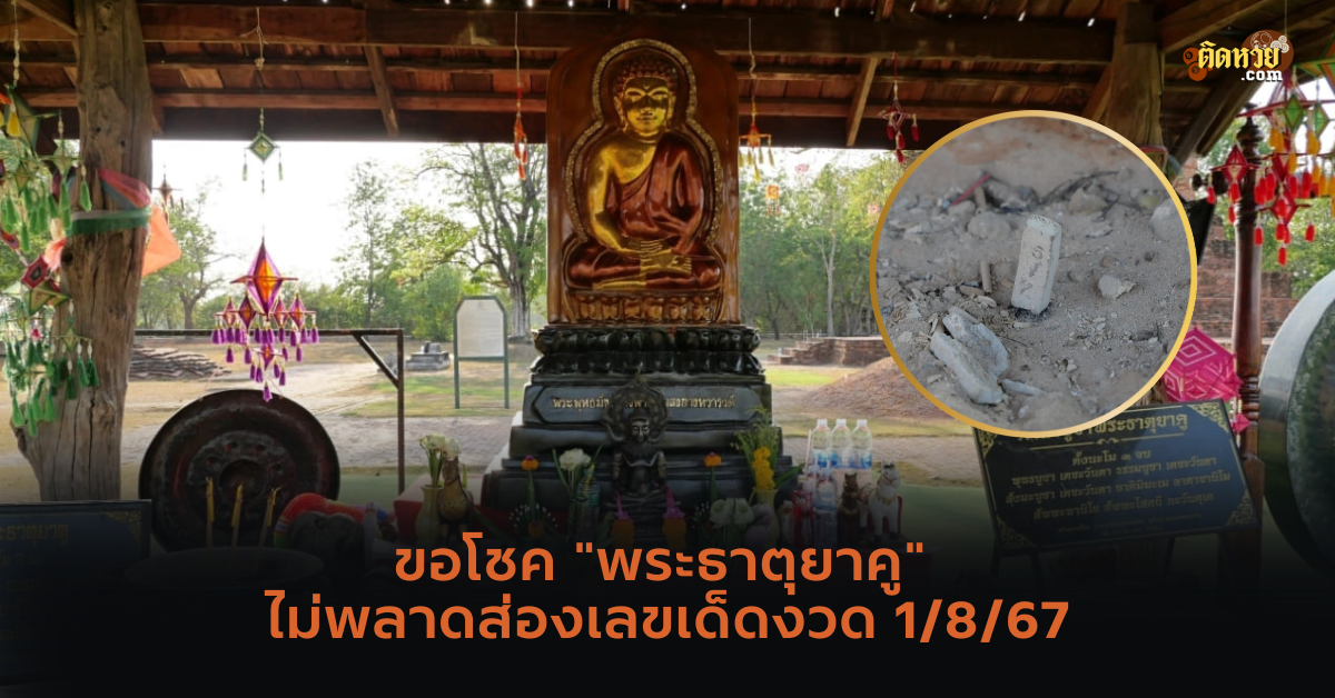 ขอโชค “พระธาตุยาคู” ไม่พลาดส่องเลขเด็ด