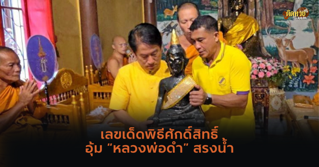 เลขเด็ดพิธีศักดิ์สิทธิ์ อุ้ม “หลวงพ่อดํา” สรงน้ำ