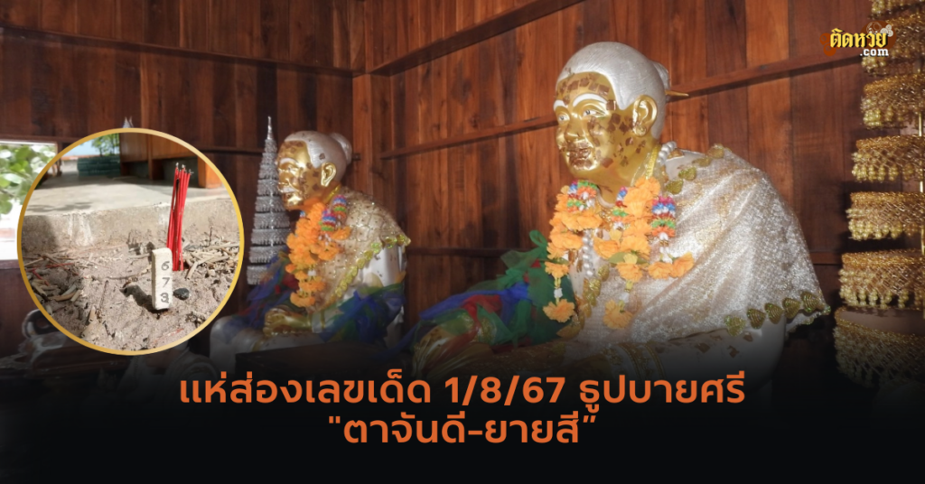 แห่ส่องเลขเด็ด 1/8/67 ธูปบายศรี “ตาจันดี-ยายสี