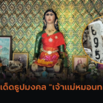 วันพระใหญ่เลี้ยงโต๊ะจีนผี! พร้อมตีเลขเด็ด