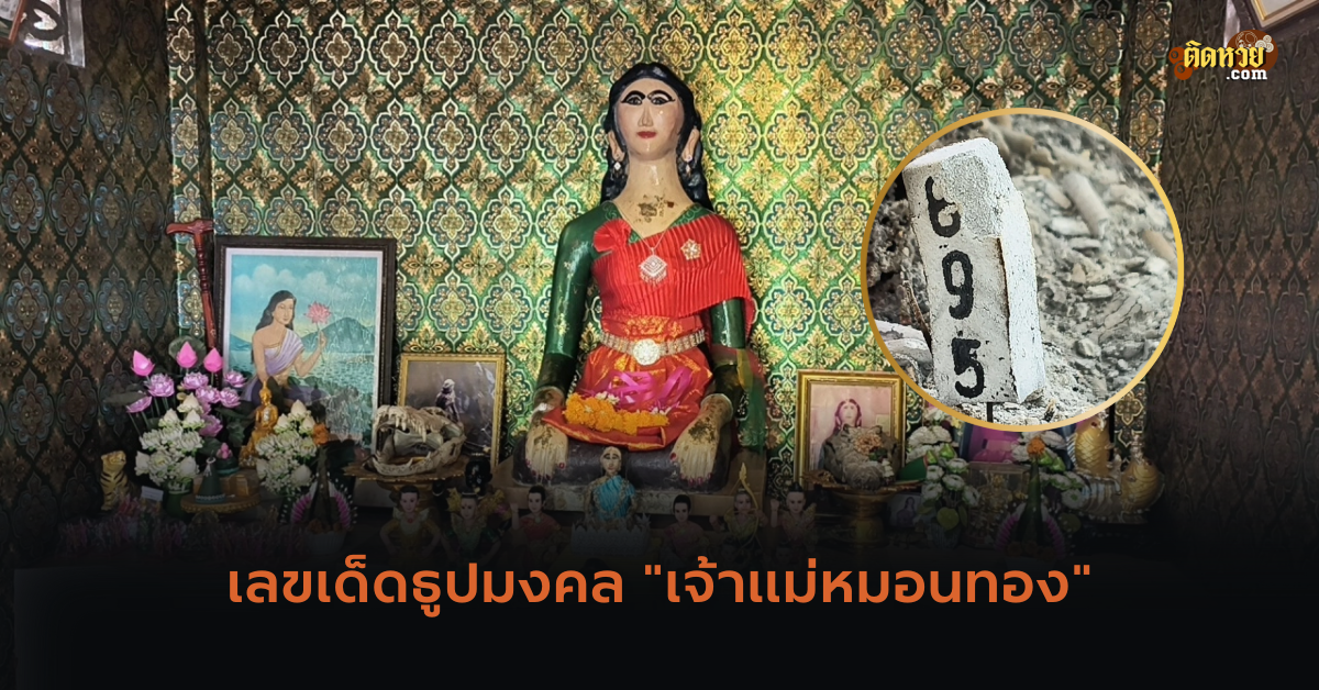 เลขเด็ดธูปมงคล “เจ้าแม่หมอนทอง”