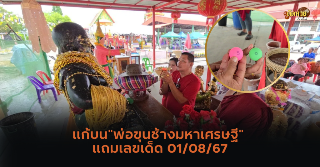 แก้บน “พ่อขุนช้างมหาเศรษฐี” แถมเลขเด็ด 01/08/67