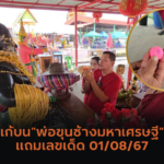 วัดไผ่แขกคึกคัก! คอหวยแห่แก้บนขอเลขเด็ด