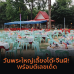 กราบไหว้ขอเลขเด็ด ศาลพุ่มพวง ดวงจันทร์