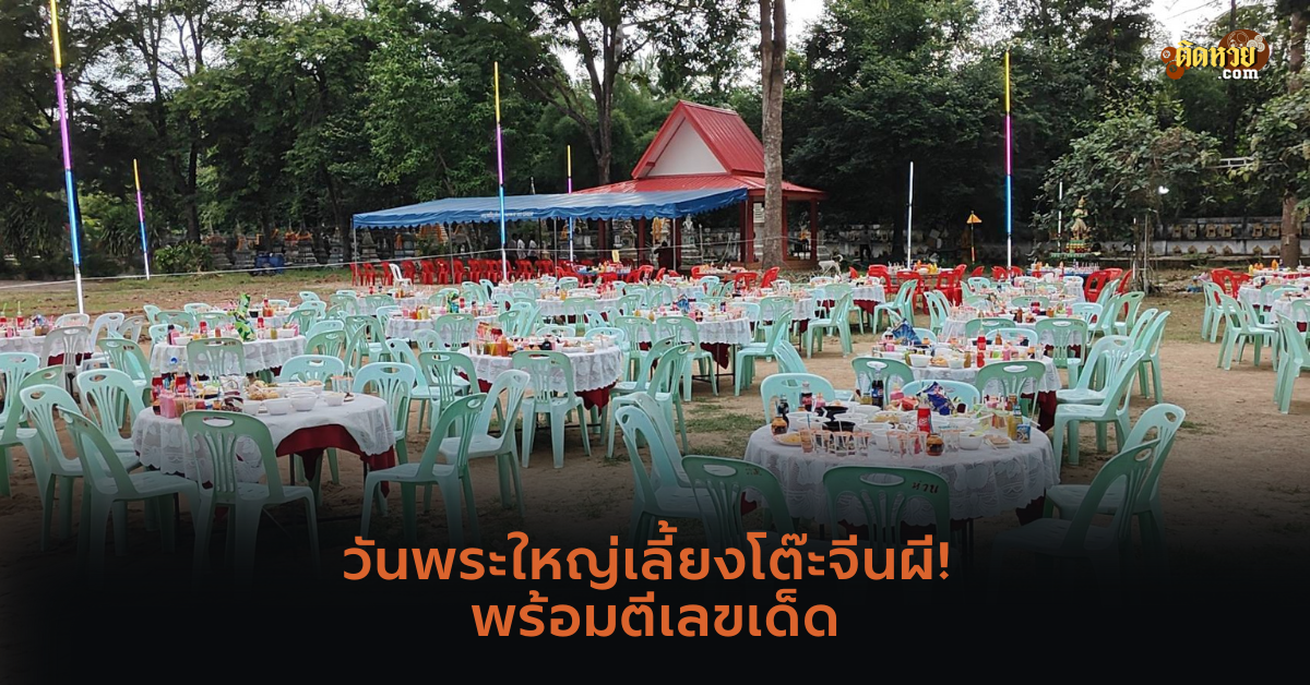 วันพระใหญ่เลี้ยงโต๊ะจีนผี! พร้อมตีเลขเด็ด