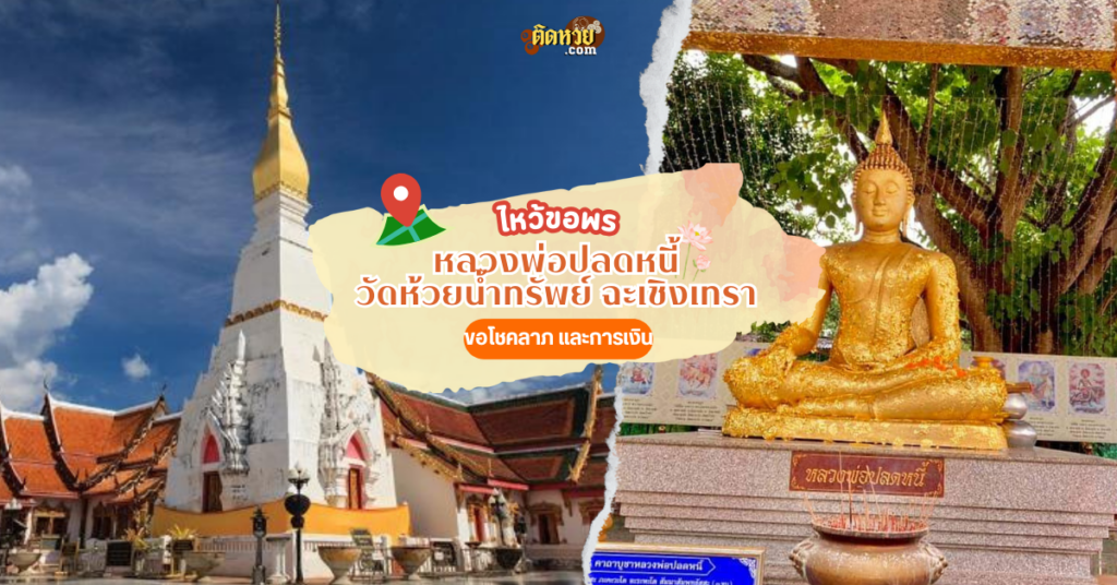 กราบหลวงพ่อปลดหนี้ วัดห้วยน้ำทรัพย์ ฉะเชิงเทรา