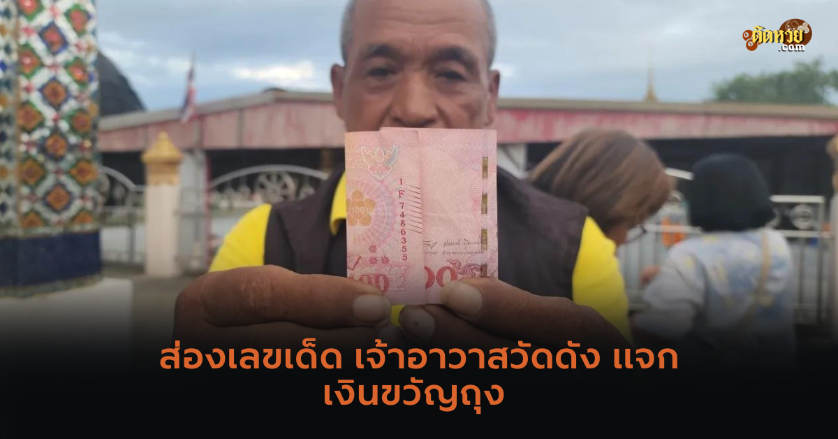 ส่องเลขเด็ด เงินขวัญถุงจากเจ้าอาวาสวัดดัง