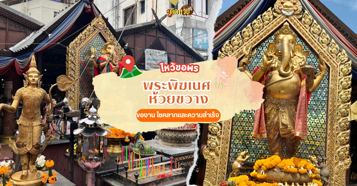 ขอพร “พระพิฆเนศ” ณ เทวาลัยพระพิฆเนศห้วยขวาง