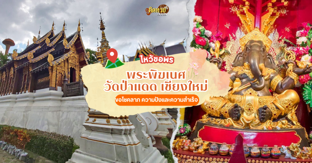 ขอโชคลาภความสำเร็จพระพิฆเนศวัดป่าแดด เชียงใหม่
