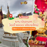 วัดไผ่แขกคึกคัก! คอหวยแห่แก้บนขอเลขเด็ด