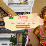 ไหว้ขอพรแก้ชีวิตติดขัด ท้าวเวสสุวรรณ วัดสุชน