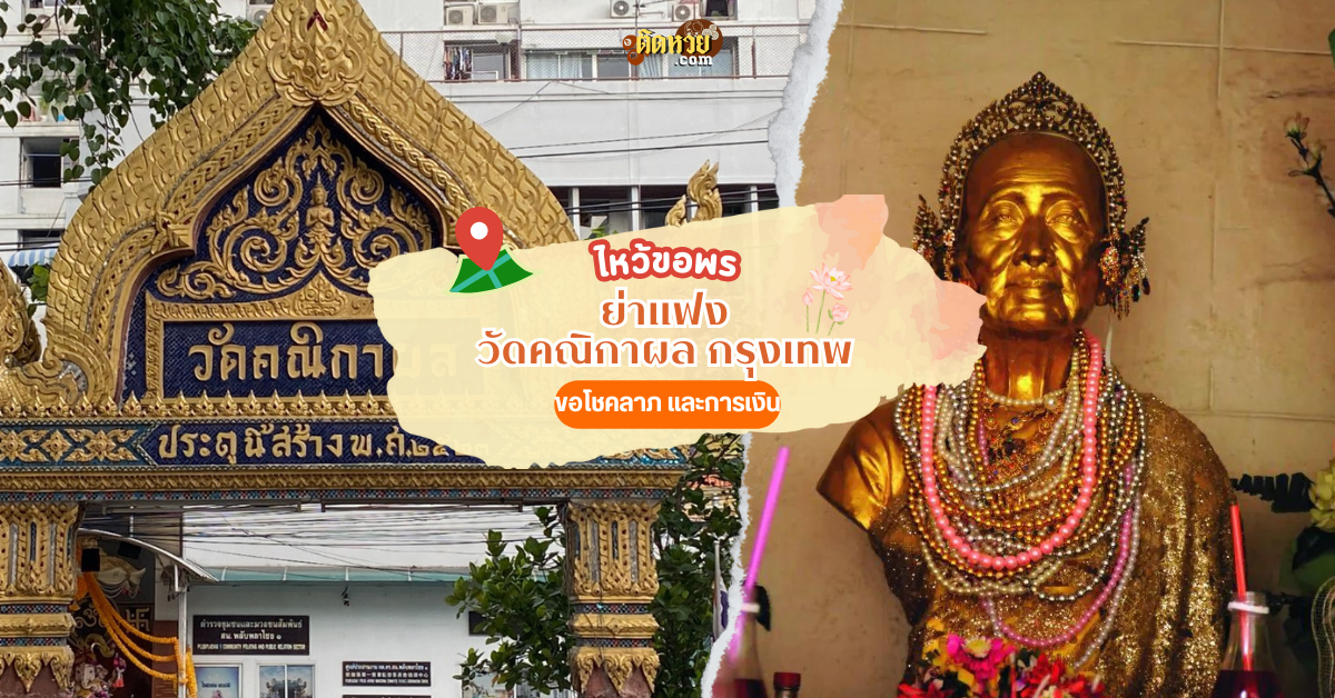 ไหว้ขอพร ย่าแฟง วัดคณิกาผล