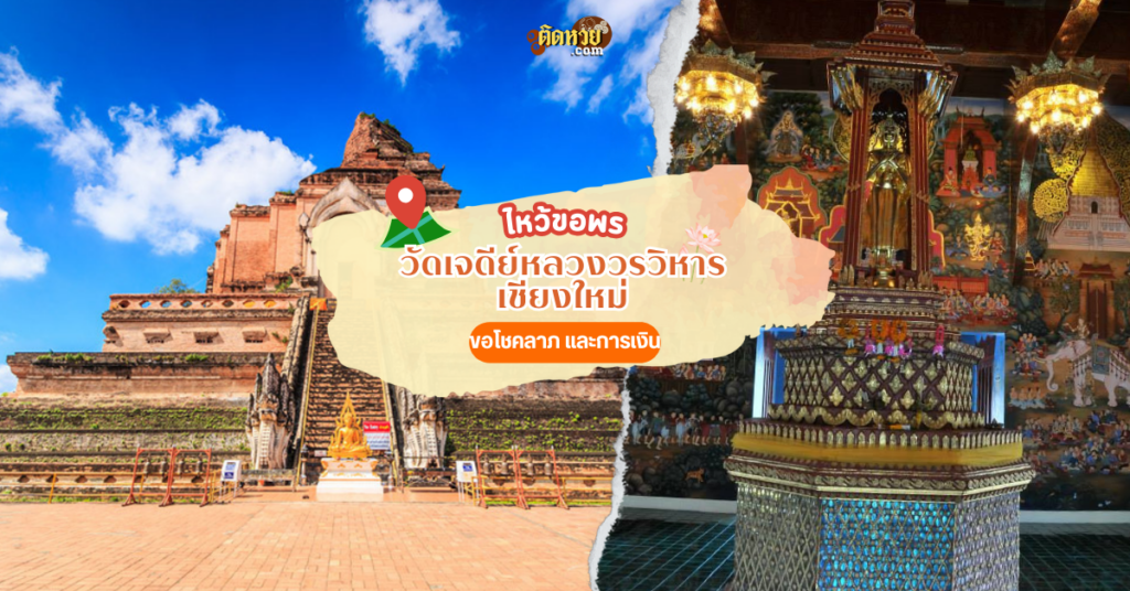 ขอพร ขอเลขเด็ด วัดเจดีย์หลวงวรวิหาร