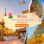 ขอพร ขอเลขเด็ด วัดเจดีย์หลวงวรวิหาร