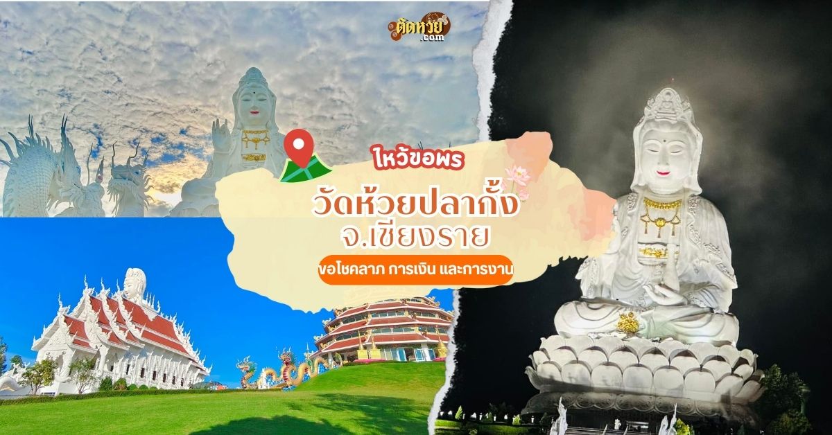 วัดห้วยปลากั้ง สวรรค์บนดินของชาวพุทธ