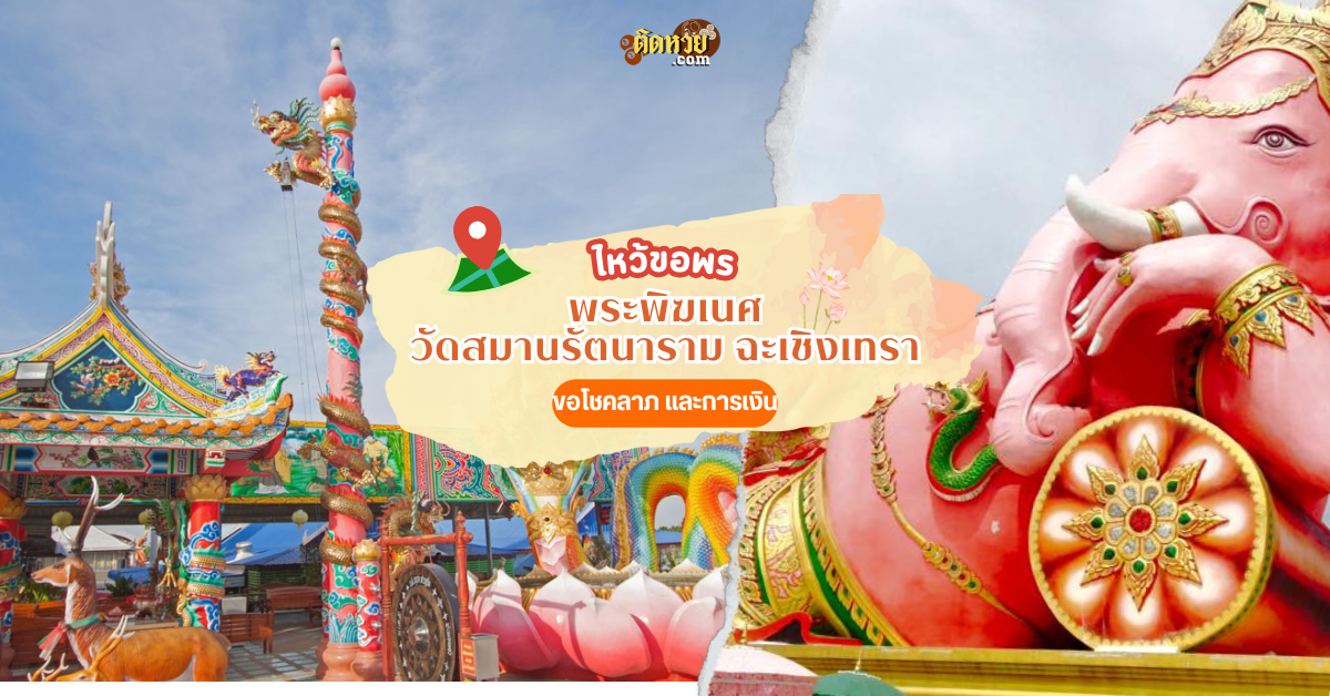 กราบพระพิฆเนศ วัดสมานรัตนาราม