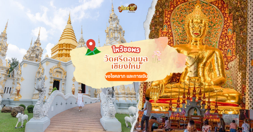 วัดสายมูขอเลขเด็ด วัดศรีดอนมูล