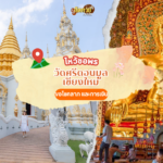 ขอพร ขอเลขเด็ด วัดเจดีย์หลวงวรวิหาร
