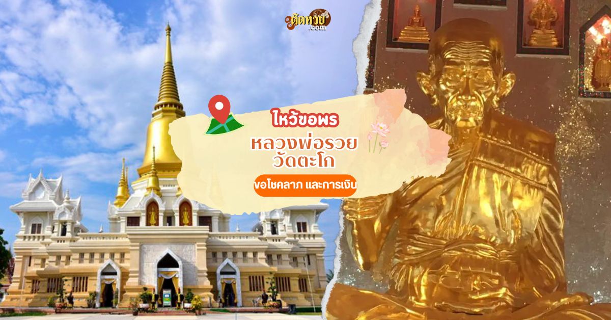 ขอเลขเด็ด หลวงพ่อรวย อยุธยา