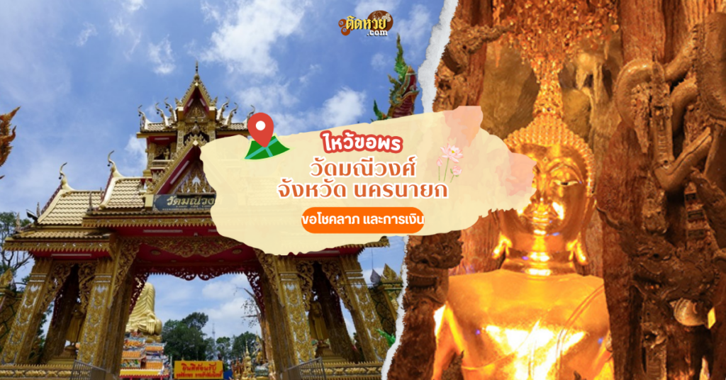 ขอโชคลาภ แวะชมสถาปัตยกรรม วัดมณีวงศ์