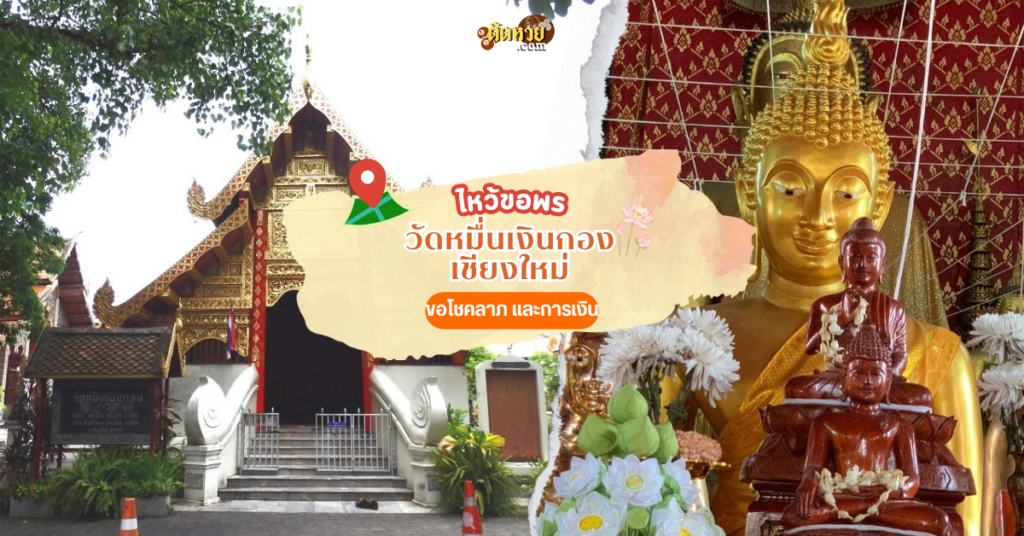 ไหว้ขอเลขเด็ดก่อนวันหวยออก วัดหมื่นเงินกอง เชียงใหม่