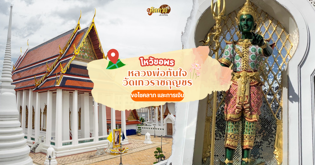 ขอพรหลวงพ่อทันใจ วัดเทวราชกุญชร