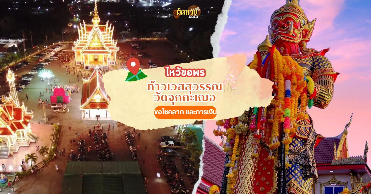 กราบท้าวเวสสุวรรณ วัดจุกกะเฌอ