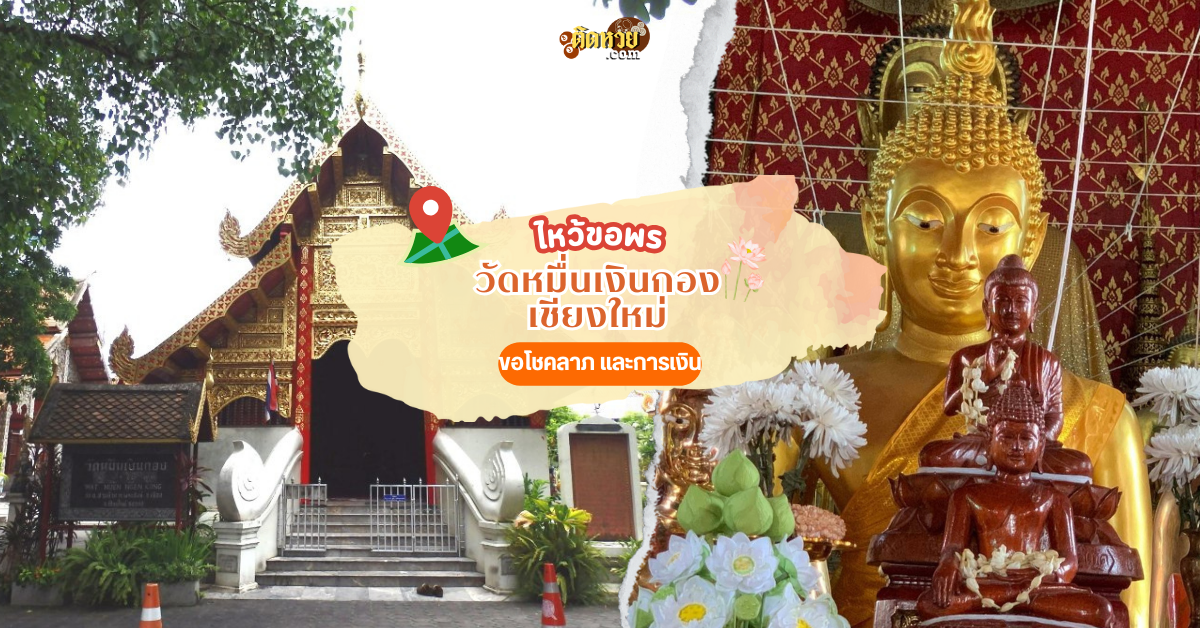 ไหว้ขอเลขเด็ดก่อนวันหวยออก วัดหมื่นเงินกอง เชียงใหม่