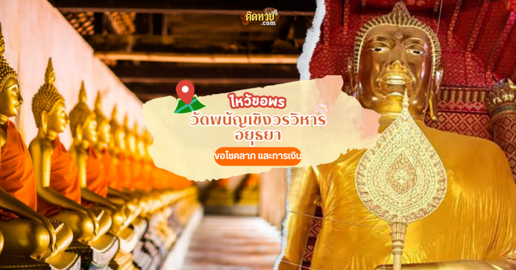 ไหว้พระขอโชคลาภ แก้ปัญหาติดขัด วัดพนัญเชิงวรวิหาร