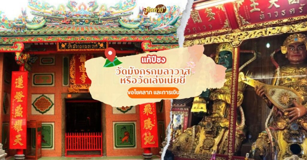 แก้ปีชง ขอโชคลาภ วัดเล่งเน่ยยี่