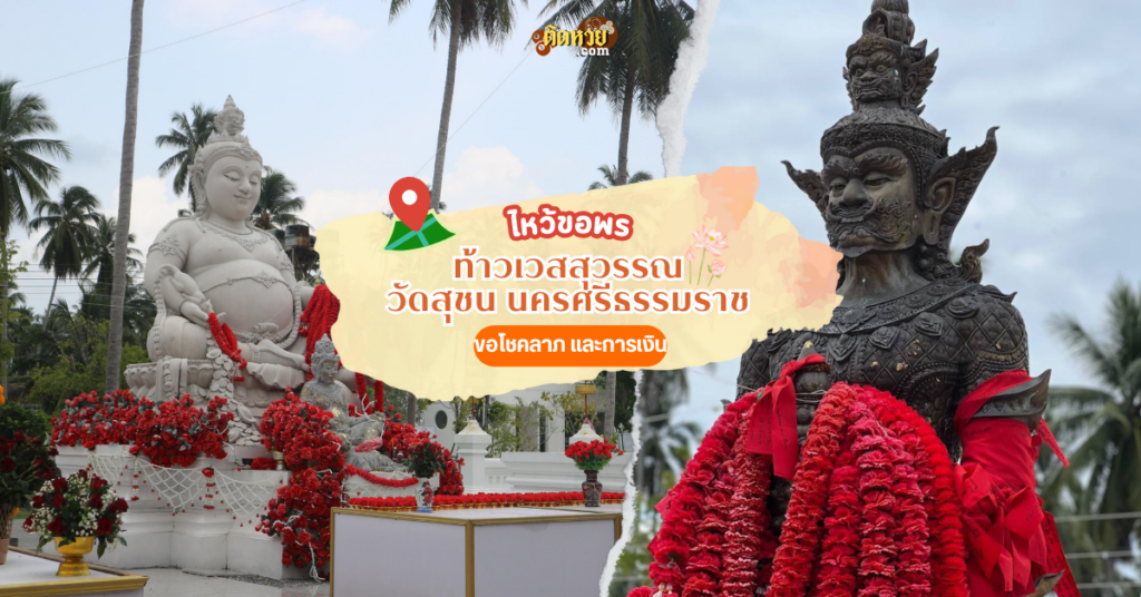 ไหว้ขอพรแก้ชีวิตติดขัด ท้าวเวสสุวรรณ วัดสุชน