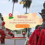 ไหว้ขอพร ย่าแฟง วัดคณิกาผล