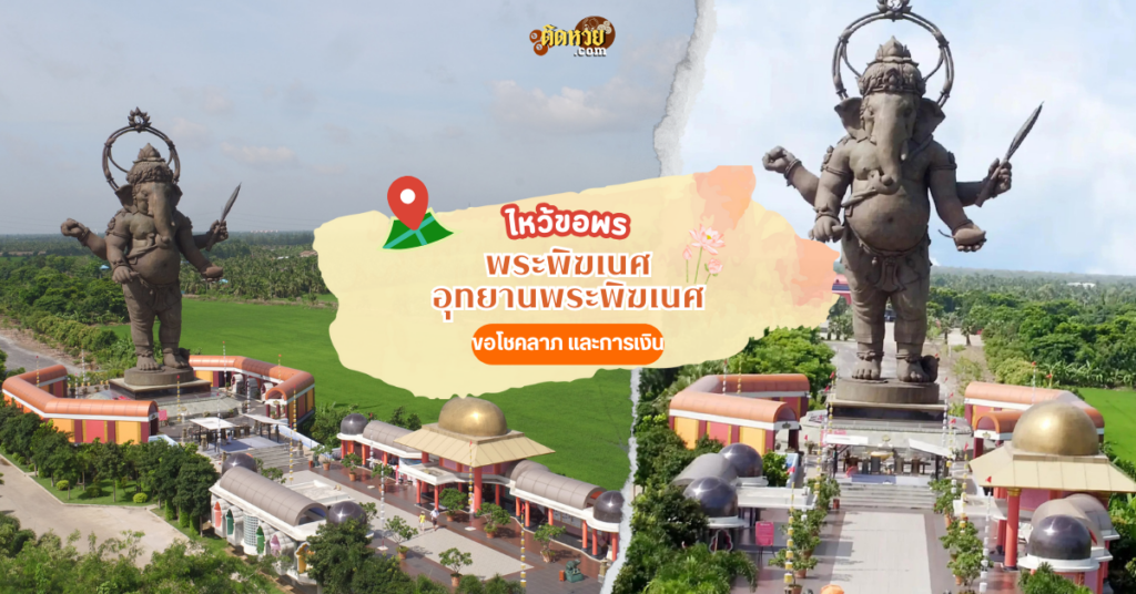 ขอพรโชคลาภ พระพิฆเนศ อุทยานพระพิฆเนศ
