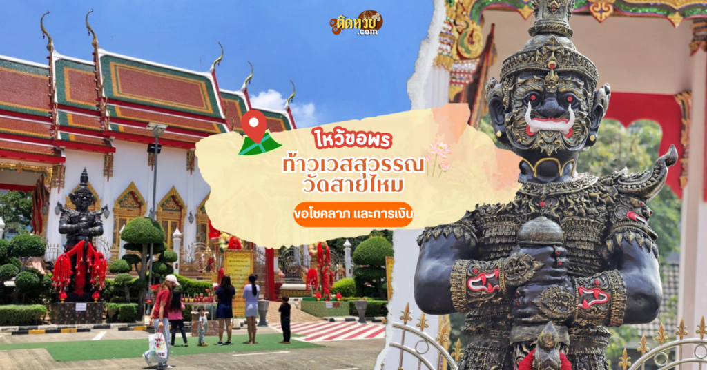 ขอโชคลาภ ท้าวเวสสุวรรณ วัดสายไหม