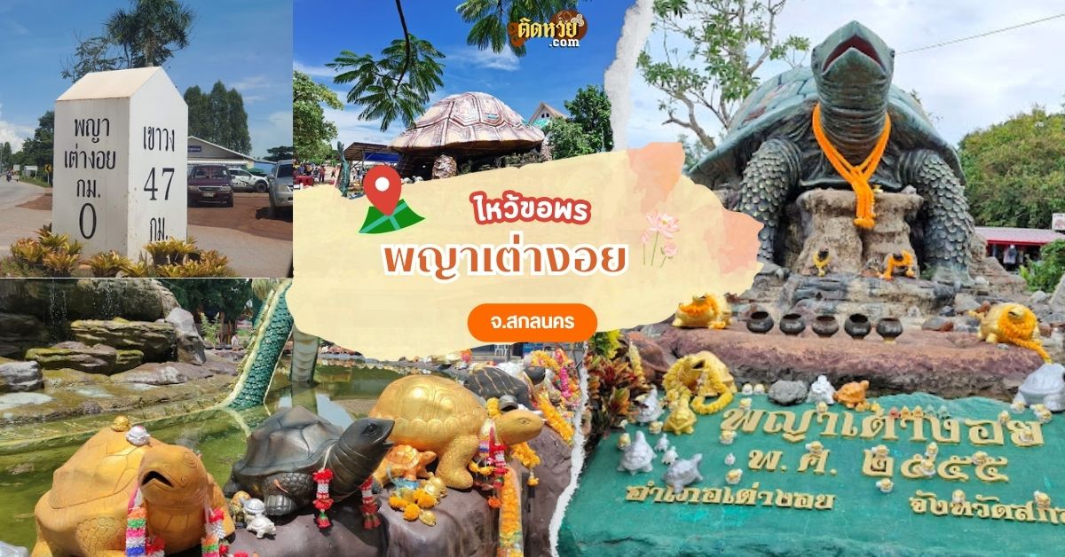 เปิดตำนานมหัศจรรย์ ขอพรพญาเต่างอย สกลนคร