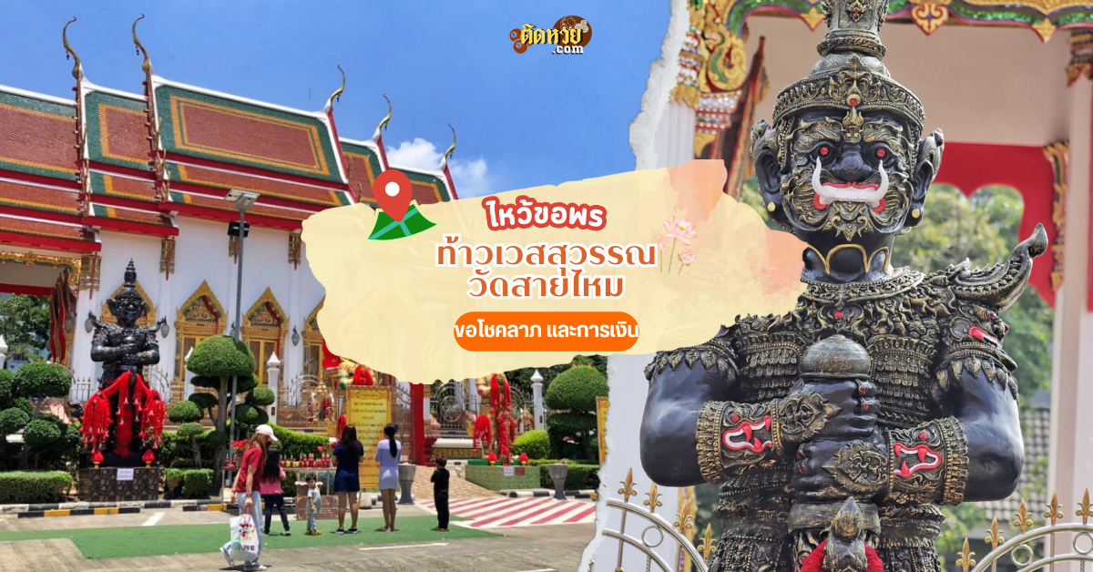 ขอโชคลาภ ท้าวเวสสุวรรณ วัดสายไหม